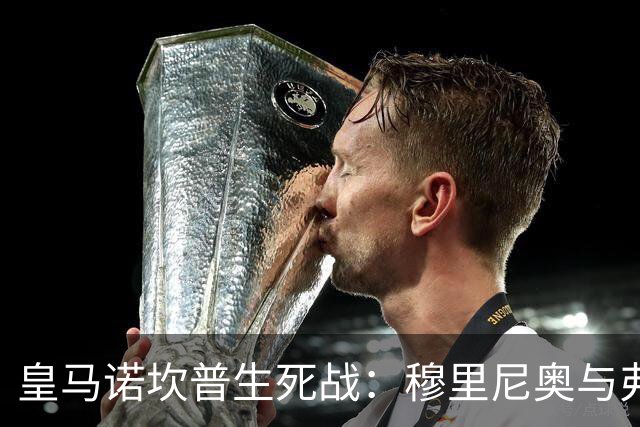 皇马诺坎普生死战：穆里尼奥与弗里克巅峰对决