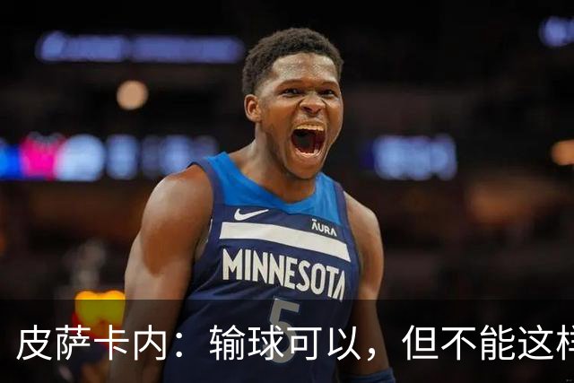 皮萨卡内：输球可以，但不能这样输