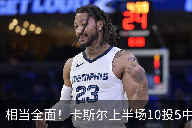 相当全面！卡斯尔上半场10投5中 砍下11分3篮板6助攻2抢断