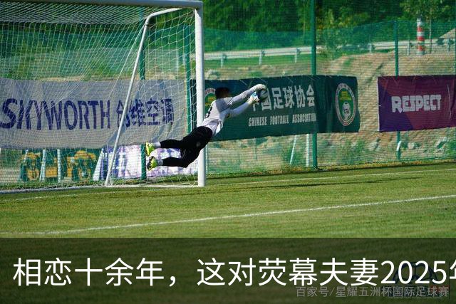 相恋十余年，这对荧幕夫妻2025年悄悄结婚了