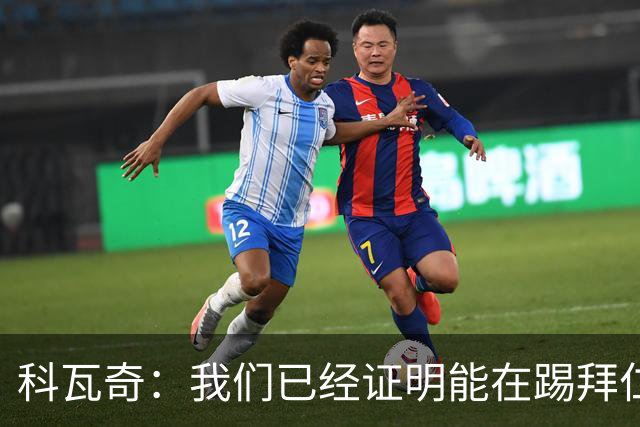 科瓦奇：我们已经证明能在踢拜仁时有精彩表现，只是缺点运气