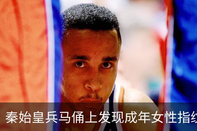 秦始皇兵马俑上发现成年女性指纹和15岁以下少年指纹，学界首次以量化的生物学证据表明，除成年男性外，女性与少年可能也参与了秦俑制作
