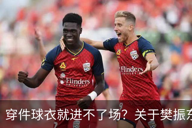 穿件球衣就进不了场？关于樊振东诺坎普入场的法律问题