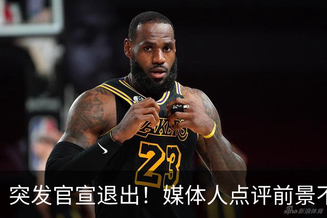突发官宣退出！媒体人点评前景不容乐观，徐杰出场时间逐步减少，第四场被轮休