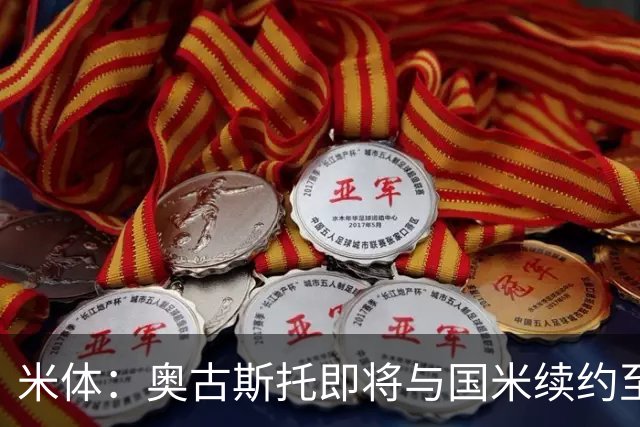 米体：奥古斯托即将与国米续约至2031年，薪资从220万欧↗350万欧