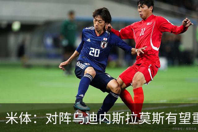 米体：对阵乌迪内斯拉莫斯有望重回首发，普利西奇是备选方案