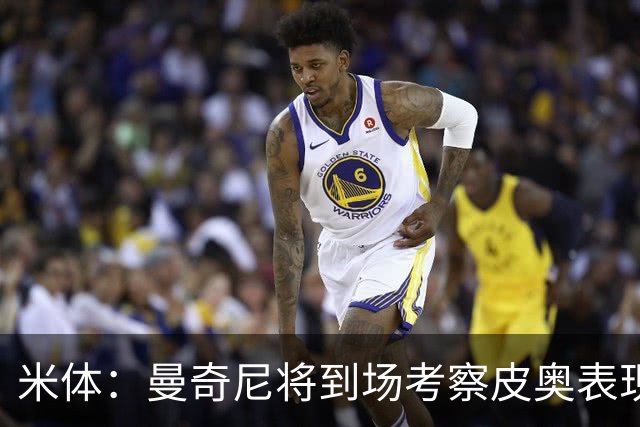 米体：曼奇尼将到场考察皮奥表现，球员有望巩固意大利队位置