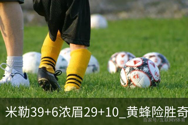 米勒39+6浓眉29+10 黄蜂险胜奇才喜迎连胜