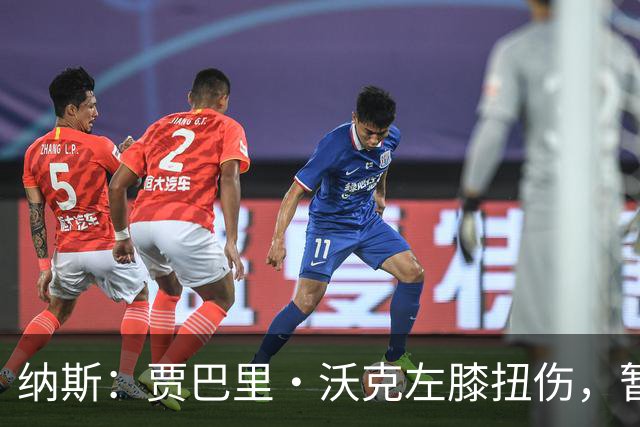 纳斯：贾巴里·沃克左膝扭伤，暂无更多伤情更新