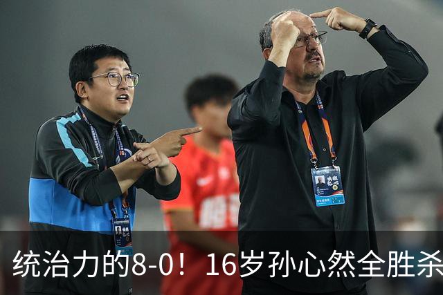 统治力的8-0！16岁孙心然全胜杀进年终决赛，争冠时间+对手全出炉