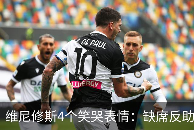 维尼修斯4个笑哭表情：缺席反助皇马夺胜，尴尬何在