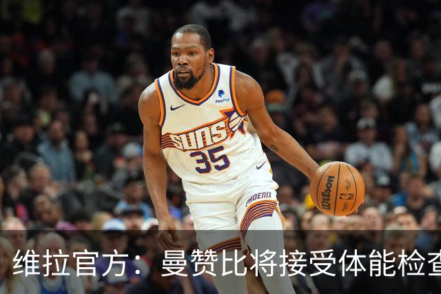 维拉官方：曼赞比将接受体能检查，以确定能否出战曼城