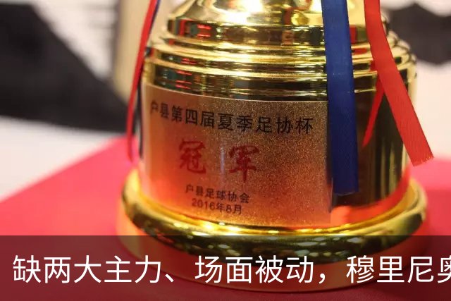 缺两大主力、场面被动，穆里尼奥两次换人如何终结巴萨九连胜？