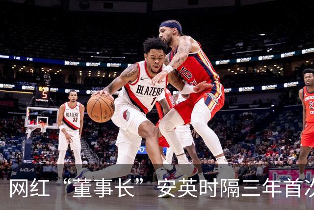 网红“董事长”安英时隔三年首次公开参加活动！新身份曝光，现身宿州为当地文旅“背书”