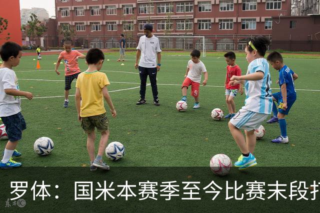 罗体：国米本赛季至今比赛末段打进11球，占39%