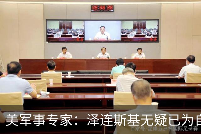 美军事专家：泽连斯基无疑已为自己准备好逃生之路