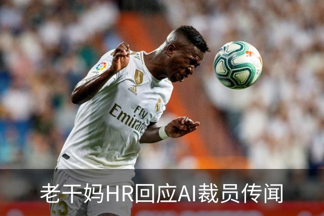 老干妈HR回应AI裁员传闻