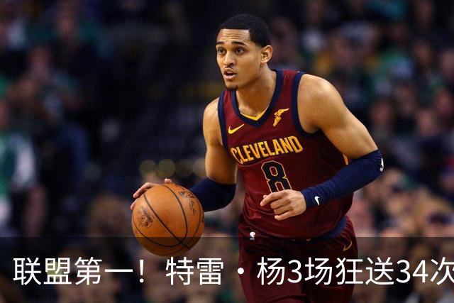 联盟第一！特雷·杨3场狂送34次助攻，追平沃尔纪录，奇才这次真赚了？