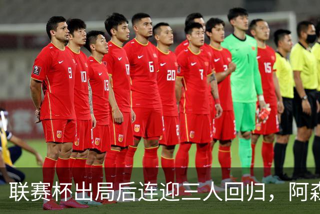 联赛杯出局后连迎三人回归，阿森纳客战利物浦仍缺萨拉