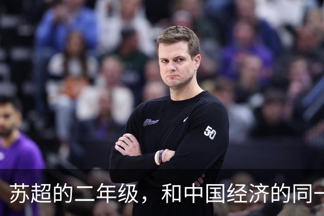 苏超的二年级，和中国经济的同一场考试