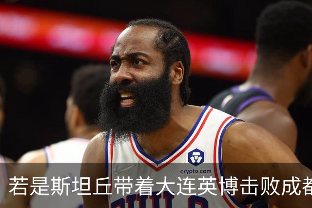若是斯坦丘带着大连英博击败成都蓉城，天津津门虎，他能超越孔卡