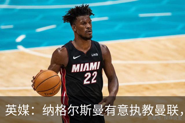英媒：纳格尔斯曼有意执教曼联，聘请他无需支付补偿金