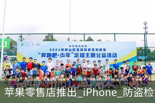 苹果零售店推出 iPhone 防盗检测设备：无需拆封即可检查手机是否完整 减少退货欺诈