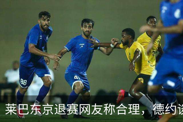莱巴东京退赛网友称合理，德约谈与费德勒关系强调仅限职业层面