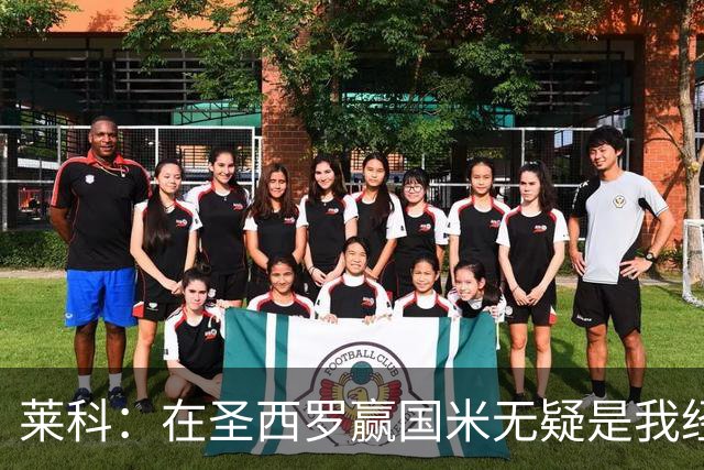 莱科：在圣西罗赢国米无疑是我经历过的最重要的胜利之一
