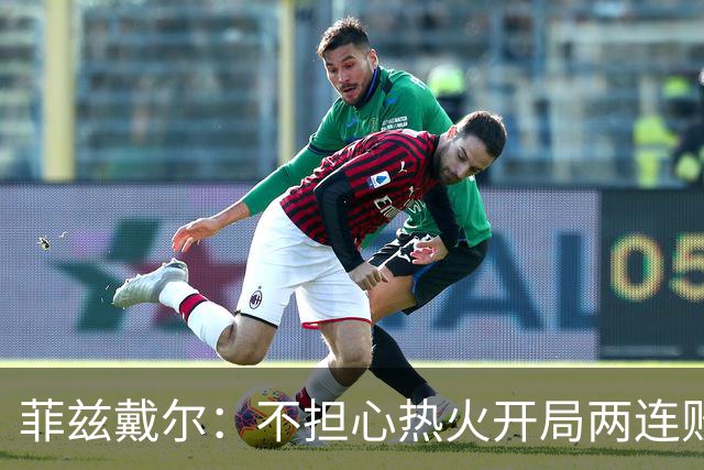 菲兹戴尔：不担心热火开局两连败 斯波从不担忧自己的帅位