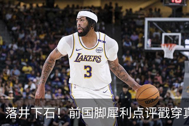 落井下石！前国脚犀利点评戳穿真相：成都蓉城在中超根本没朋友
