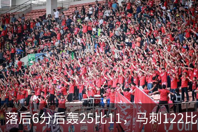 落后6分后轰25比11，马刺122比106取首胜