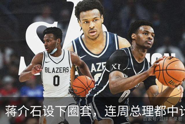蒋介石设下圈套，连周总理都中计，只有毛主席保持清醒，成功破解