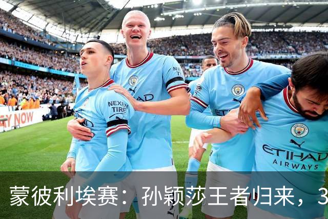 蒙彼利埃赛：孙颖莎王者归来，3-0吊打东道主，下轮战韩国一姐