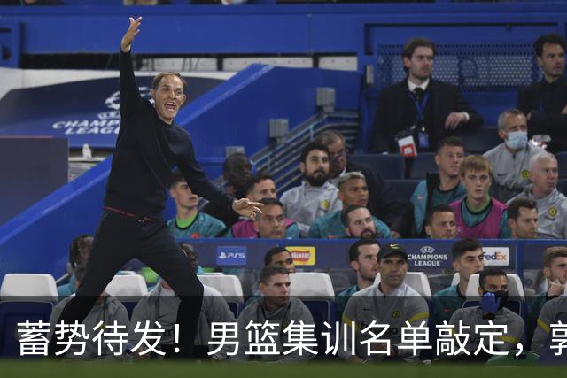 蓄势待发！男篮集训名单敲定，郭士强冲世界杯，盲猜12人都有谁