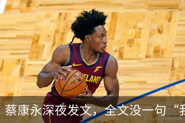 蔡康永深夜发文，全文没一句“我是中国人”