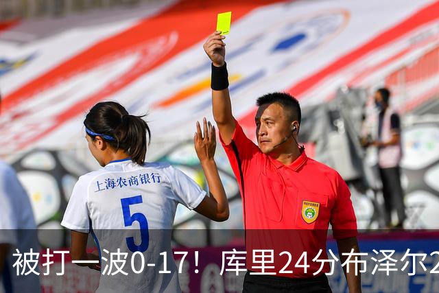 被打一波0-17！库里24分布泽尔25+13 勇士遭灰熊逆转