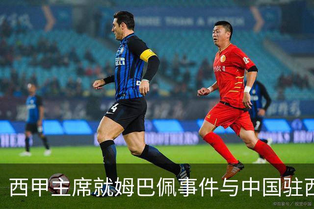 西甲主席就姆巴佩事件与中国驻西班牙大使会面，寻求解决方案