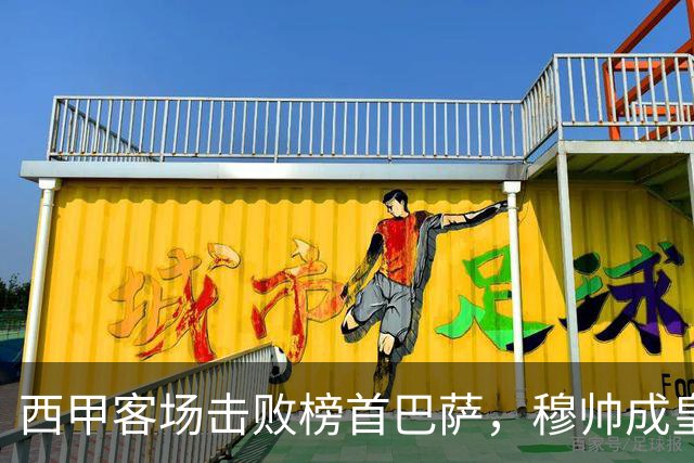 西甲客场击败榜首巴萨，穆帅成皇马队史第三位做到的主帅