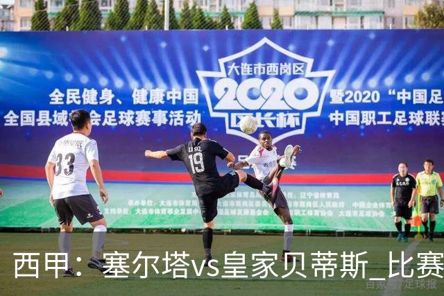 西甲：塞尔塔vs皇家贝蒂斯 比赛分析