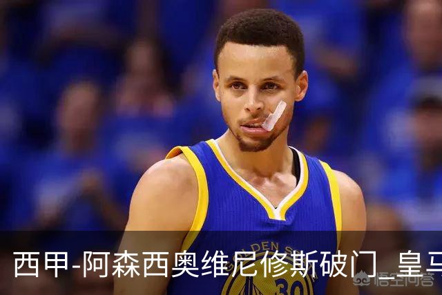 西甲-阿森西奥维尼修斯破门 皇马2-0瓦伦西亚