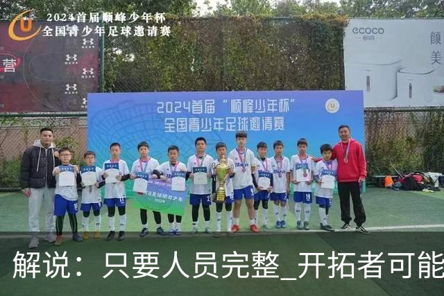 解说：只要人员完整 开拓者可能真是一支进攻四要素都很强的球队