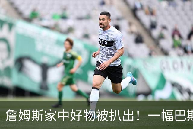 詹姆斯家中好物被扒出！一幅巴斯奎特画作成交价高达2019.35万RMB
