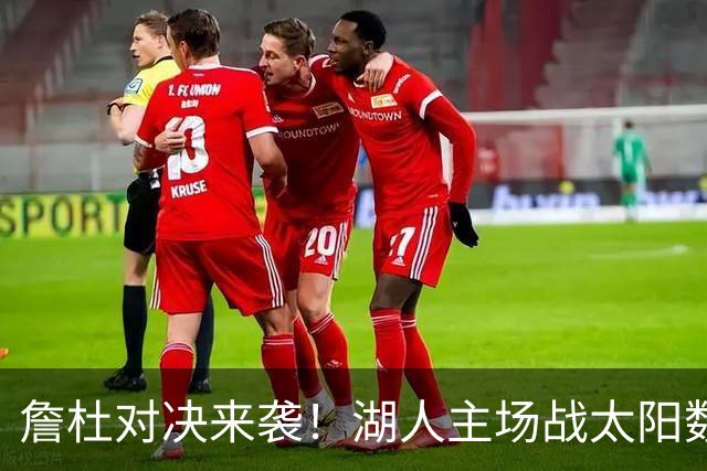 詹杜对决来袭！湖人主场战太阳数据示难逃连败