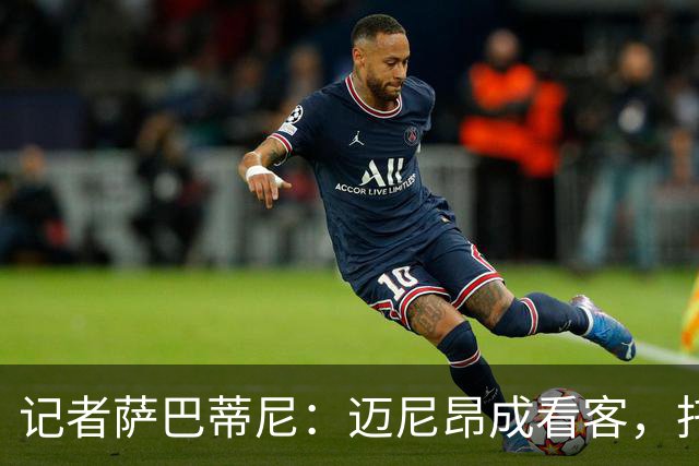 记者萨巴蒂尼：迈尼昂成看客，托莫里上半场出色后伤退