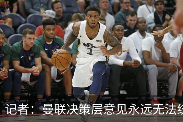 记者：曼联决策层意见永远无法统一，唯独在自保上高度一致