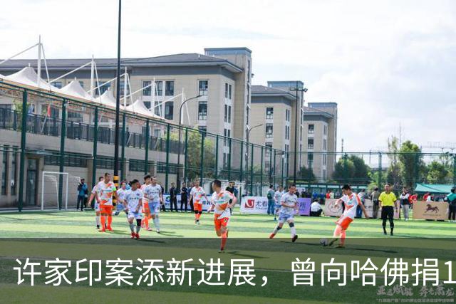 许家印案添新进展，曾向哈佛捐12亿港元，原来他和潘石屹是一类人
