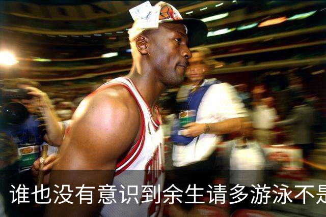 谁也没有意识到余生请多游泳不是诅咒是神谕来的