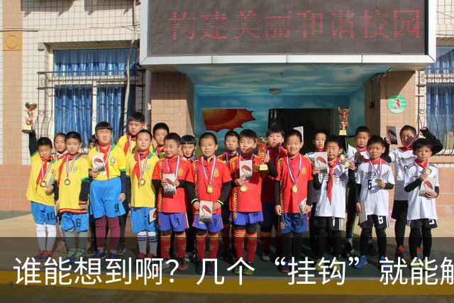谁能想到啊？几个“挂钩”就能解决生活痛点！之前走了太多弯路