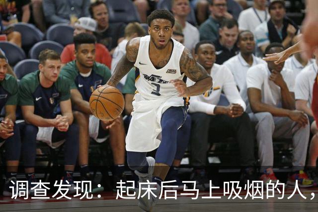 调查发现：起床后马上吸烟的人，用不了多久，身体会有7个改变
